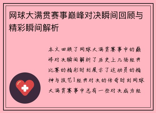 网球大满贯赛事巅峰对决瞬间回顾与精彩瞬间解析