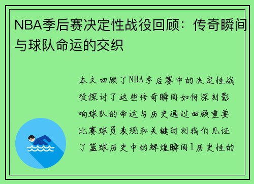 NBA季后赛决定性战役回顾：传奇瞬间与球队命运的交织