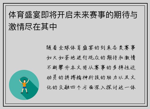 体育盛宴即将开启未来赛事的期待与激情尽在其中