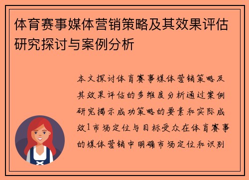 体育赛事媒体营销策略及其效果评估研究探讨与案例分析