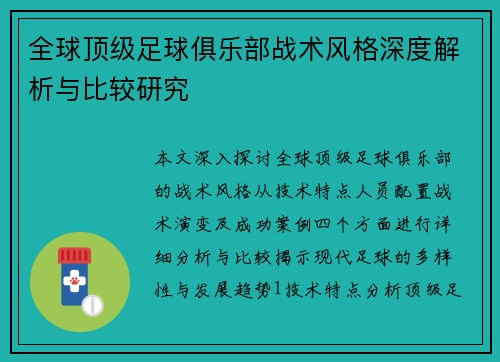 全球顶级足球俱乐部战术风格深度解析与比较研究