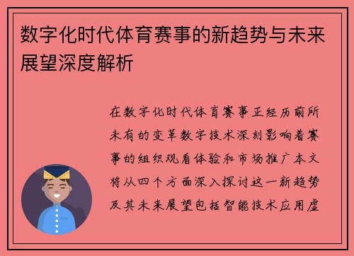 数字化时代体育赛事的新趋势与未来展望深度解析