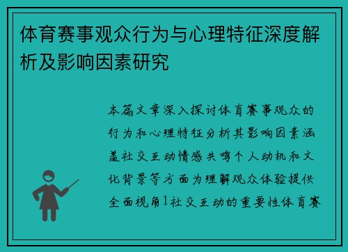 体育赛事观众行为与心理特征深度解析及影响因素研究