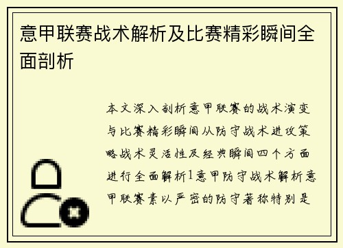 意甲联赛战术解析及比赛精彩瞬间全面剖析
