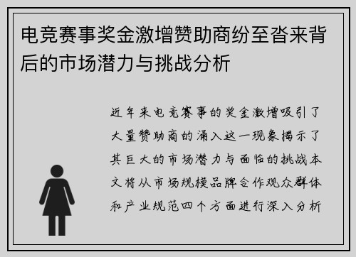 电竞赛事奖金激增赞助商纷至沓来背后的市场潜力与挑战分析