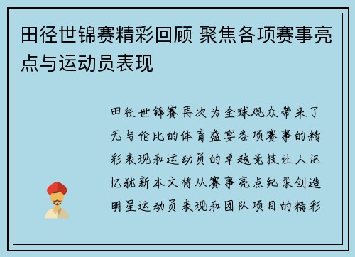 田径世锦赛精彩回顾 聚焦各项赛事亮点与运动员表现