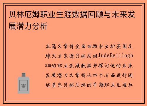 贝林厄姆职业生涯数据回顾与未来发展潜力分析