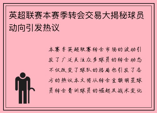 英超联赛本赛季转会交易大揭秘球员动向引发热议