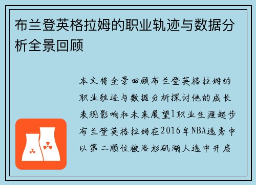 布兰登英格拉姆的职业轨迹与数据分析全景回顾