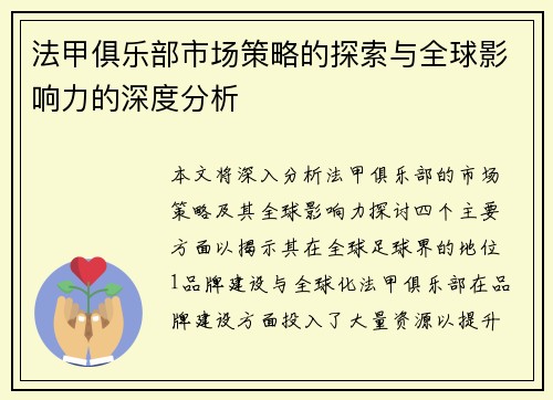 法甲俱乐部市场策略的探索与全球影响力的深度分析