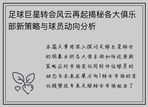 足球巨星转会风云再起揭秘各大俱乐部新策略与球员动向分析
