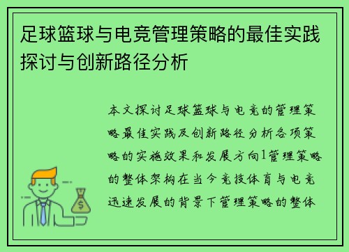 足球篮球与电竞管理策略的最佳实践探讨与创新路径分析