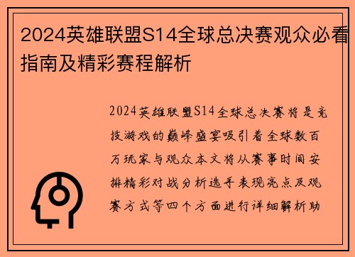 2024英雄联盟S14全球总决赛观众必看指南及精彩赛程解析
