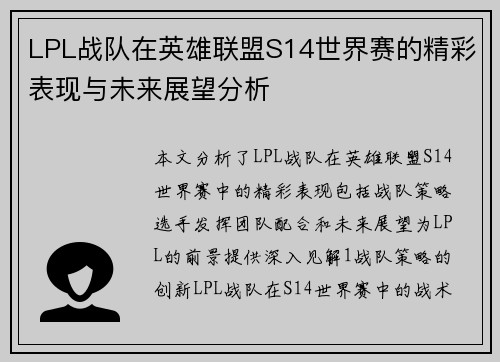 LPL战队在英雄联盟S14世界赛的精彩表现与未来展望分析