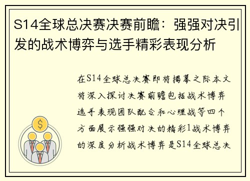 S14全球总决赛决赛前瞻：强强对决引发的战术博弈与选手精彩表现分析