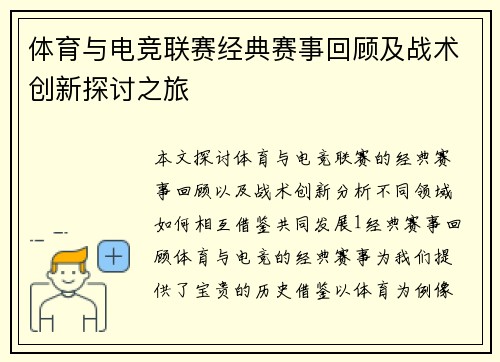 体育与电竞联赛经典赛事回顾及战术创新探讨之旅