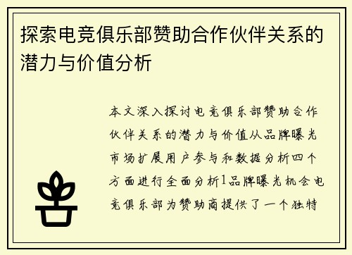 探索电竞俱乐部赞助合作伙伴关系的潜力与价值分析