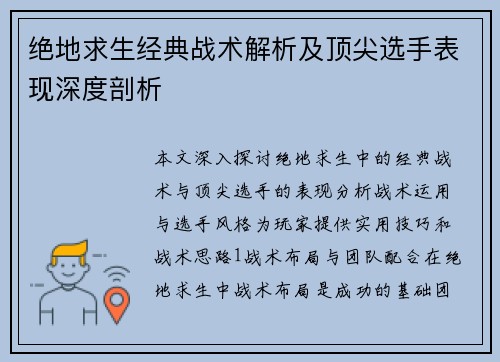 绝地求生经典战术解析及顶尖选手表现深度剖析