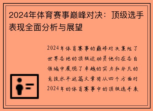 2024年体育赛事巅峰对决：顶级选手表现全面分析与展望