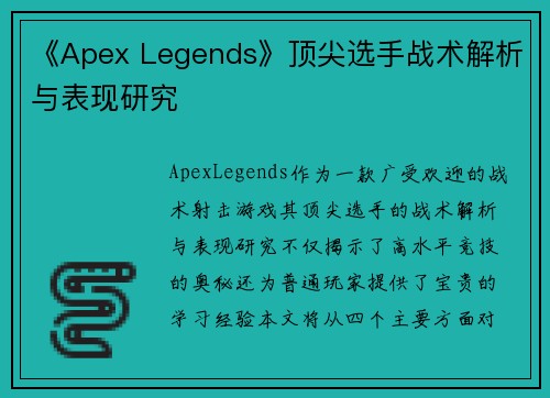 《Apex Legends》顶尖选手战术解析与表现研究