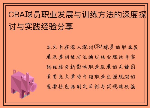 CBA球员职业发展与训练方法的深度探讨与实践经验分享