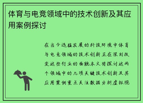 体育与电竞领域中的技术创新及其应用案例探讨