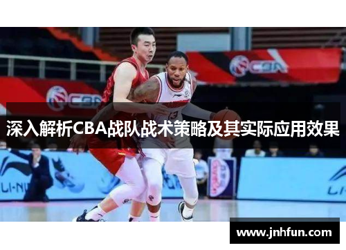 深入解析CBA战队战术策略及其实际应用效果