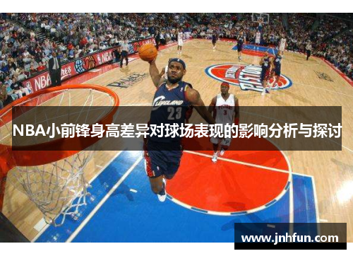 NBA小前锋身高差异对球场表现的影响分析与探讨