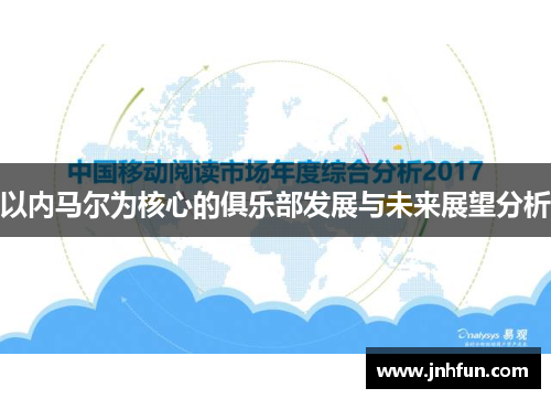 以内马尔为核心的俱乐部发展与未来展望分析
