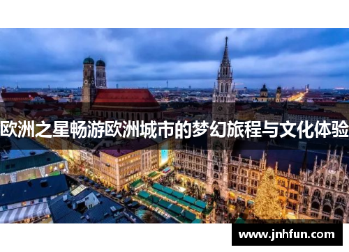欧洲之星畅游欧洲城市的梦幻旅程与文化体验