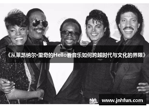 《从莱昂纳尔·里奇的Hello看音乐如何跨越时代与文化的界限》