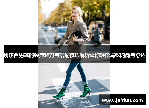 切尔西男靴的经典魅力与搭配技巧解析让你轻松驾驭时尚与舒适