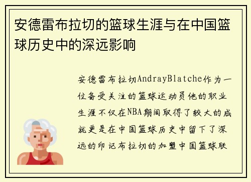 安德雷布拉切的篮球生涯与在中国篮球历史中的深远影响