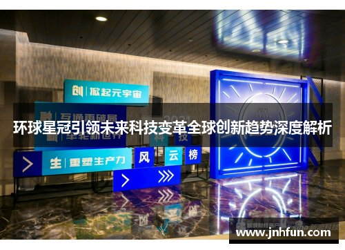 环球星冠引领未来科技变革全球创新趋势深度解析