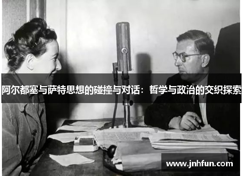 阿尔都塞与萨特思想的碰撞与对话：哲学与政治的交织探索