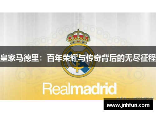 皇家马德里：百年荣耀与传奇背后的无尽征程