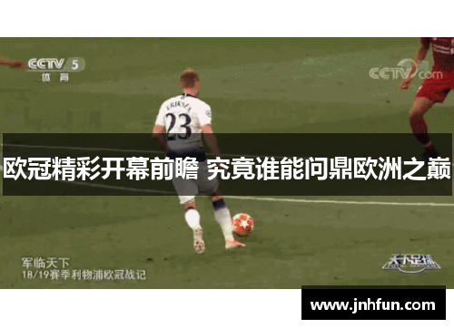 欧冠精彩开幕前瞻 究竟谁能问鼎欧洲之巅