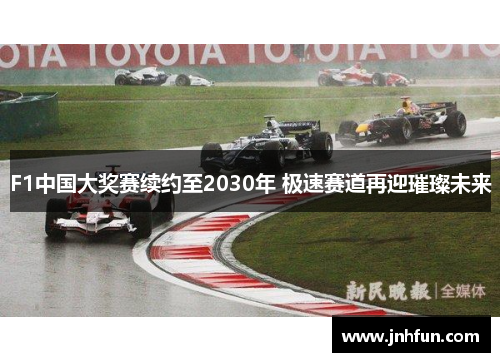F1中国大奖赛续约至2030年 极速赛道再迎璀璨未来