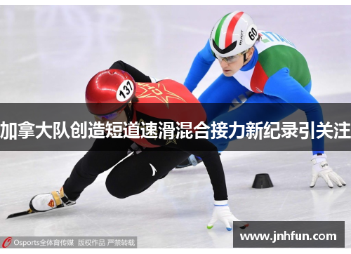 加拿大队创造短道速滑混合接力新纪录引关注