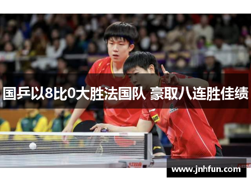 国乒以8比0大胜法国队 豪取八连胜佳绩