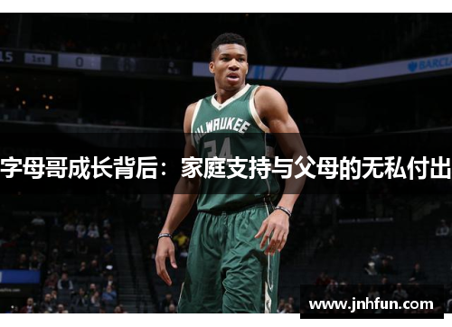 字母哥成长背后：家庭支持与父母的无私付出