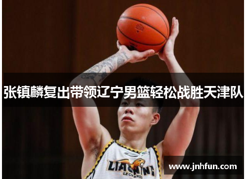 张镇麟复出带领辽宁男篮轻松战胜天津队