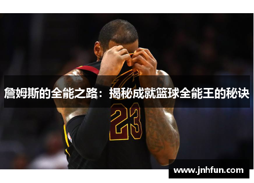 詹姆斯的全能之路：揭秘成就篮球全能王的秘诀