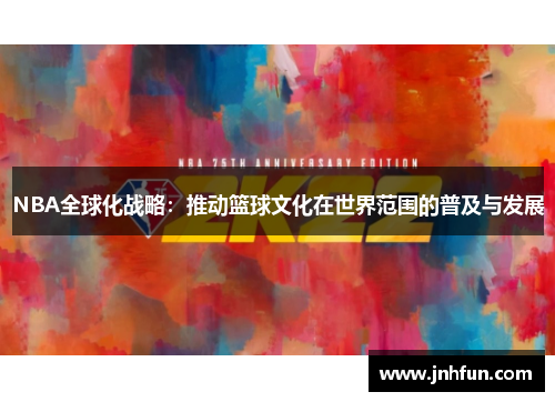 NBA全球化战略：推动篮球文化在世界范围的普及与发展
