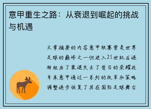 意甲重生之路：从衰退到崛起的挑战与机遇