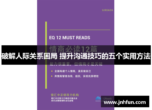 破解人际关系困局 提升沟通技巧的五个实用方法