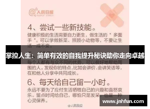 掌控人生：简单有效的自我提升秘诀助你走向卓越