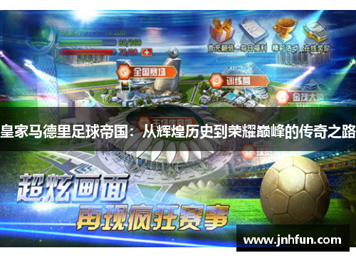 皇家马德里足球帝国：从辉煌历史到荣耀巅峰的传奇之路