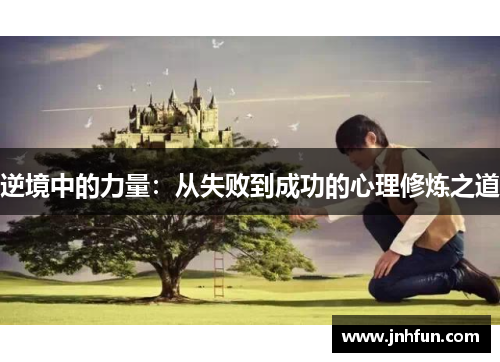 逆境中的力量：从失败到成功的心理修炼之道