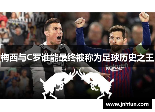 梅西与C罗谁能最终被称为足球历史之王
